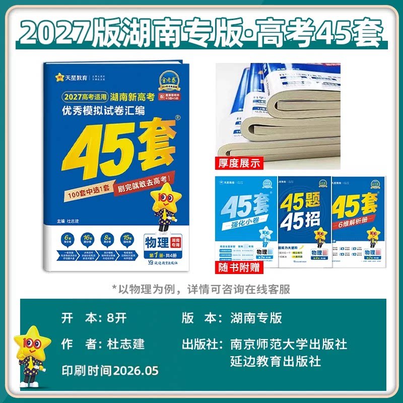 湖南高考】天星金考卷45套2027新高考最后一卷25真题模拟试卷数学英语语文物理化学生物政治历史地理真题卷高考总复习一轮复习资料