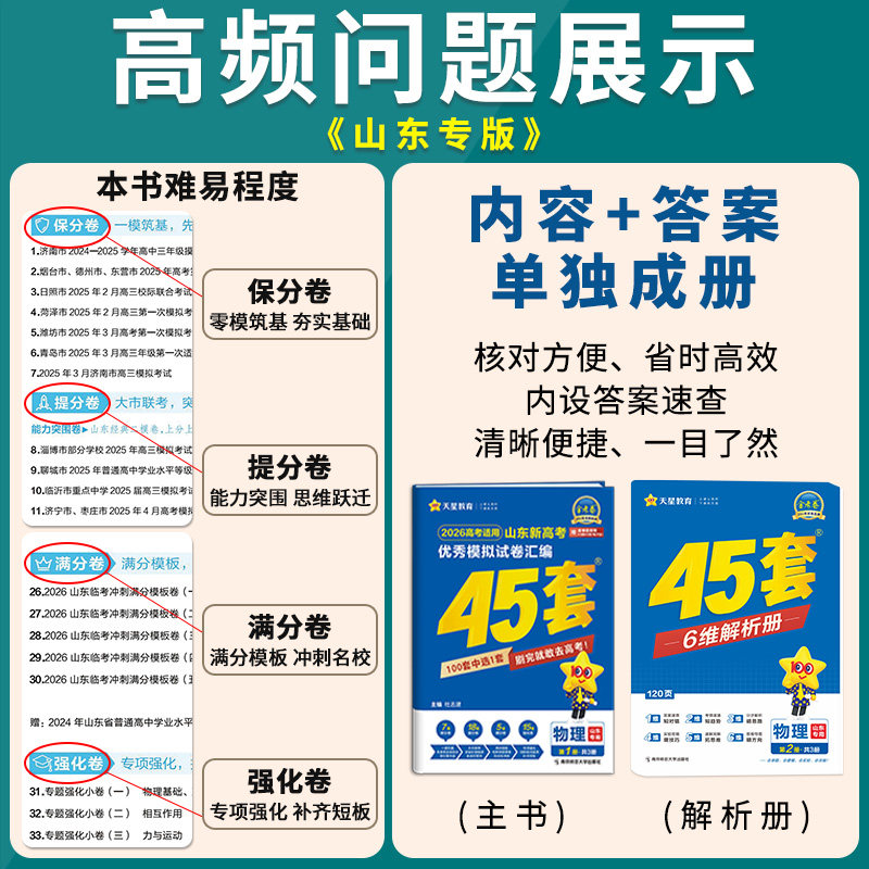 山东专版】天星金考卷45套2027新高考最后一卷模拟卷真题试卷数学语文英语物理化学生物政治历史地理45套高考卷汇编高三总复习一轮