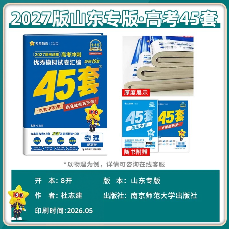 山东专版】天星金考卷45套2027新高考最后一卷模拟卷真题试卷数学语文英语物理化学生物政治历史地理45套高考卷汇编高三总复习一轮