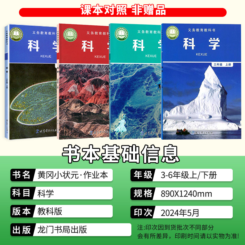 2024新版黄冈小状元作业本三年级四五六年级上下册科学教科版小学生教材同步专项训练作业练习题册黄岗课时达标训练天天练龙门书局