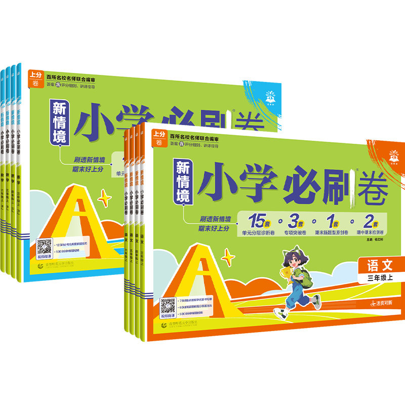 2025新版小学必刷卷上分卷一年级二年级三四五六年级上册下册语文数学单元测试卷全套人教版苏教北师大必刷题单元期中期末模拟试卷