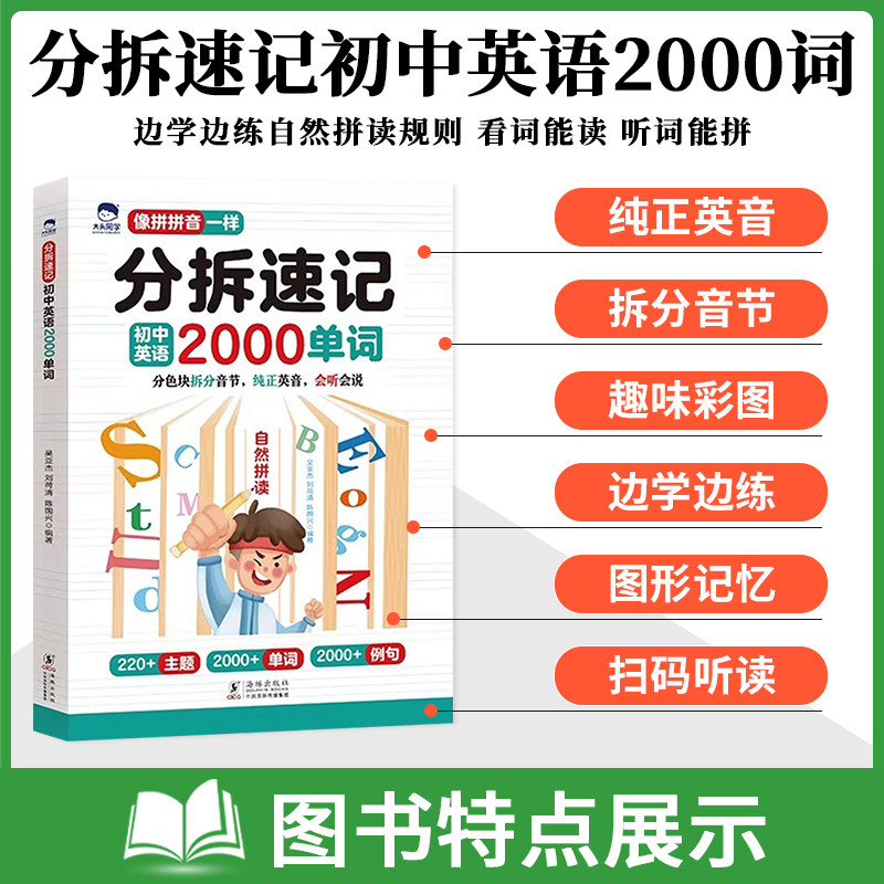 大头同学初中英语分拆速记2000单词七八九年级上册下册初中生你得这样背单词同步高频词汇必背默写本初一二三英语词汇自然拼读神器