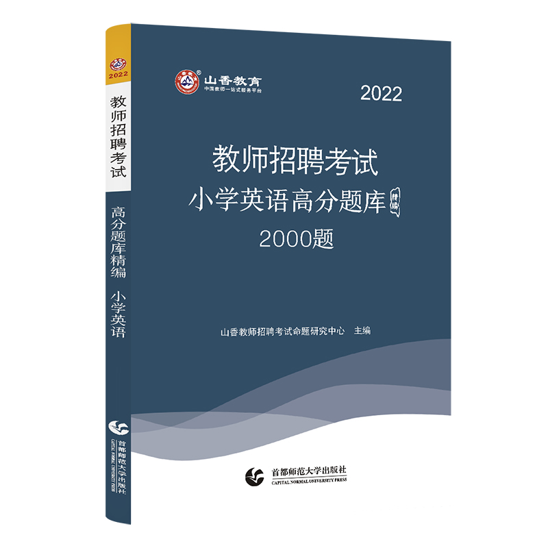 山香2022小学英语高分题库精编题教师招聘考试用书通用版教师招聘考试考编入编在编小学英语高分题库河南山东江苏安徽浙江通用 - 图2