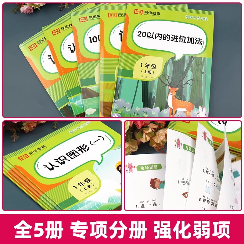 一年级上册数学专项训练全套5册10/20以内加减法口算题卡天天练小学1上同步练习册应用题解决问题天天练认识钟表和时间练习图形