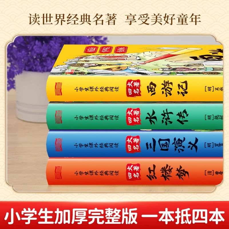 精装注音升级版】四大名著小学生版漫画版全套4册注音版 西游记三国演义水浒传红楼梦青少年课外书五年级下册经典书籍儿童版绘本