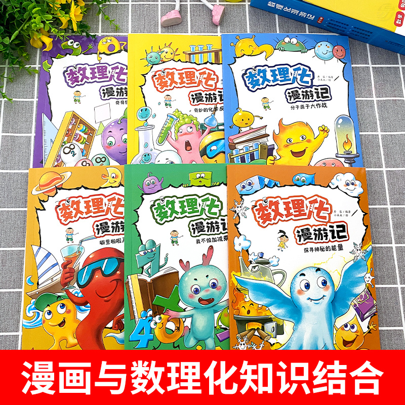 正版 数理化漫游记 全套6册 小学生二三四五六年级课外阅读书籍 数理化儿童启蒙书 启蒙漫画 数理化原来这么有趣 初中小学漫画科学