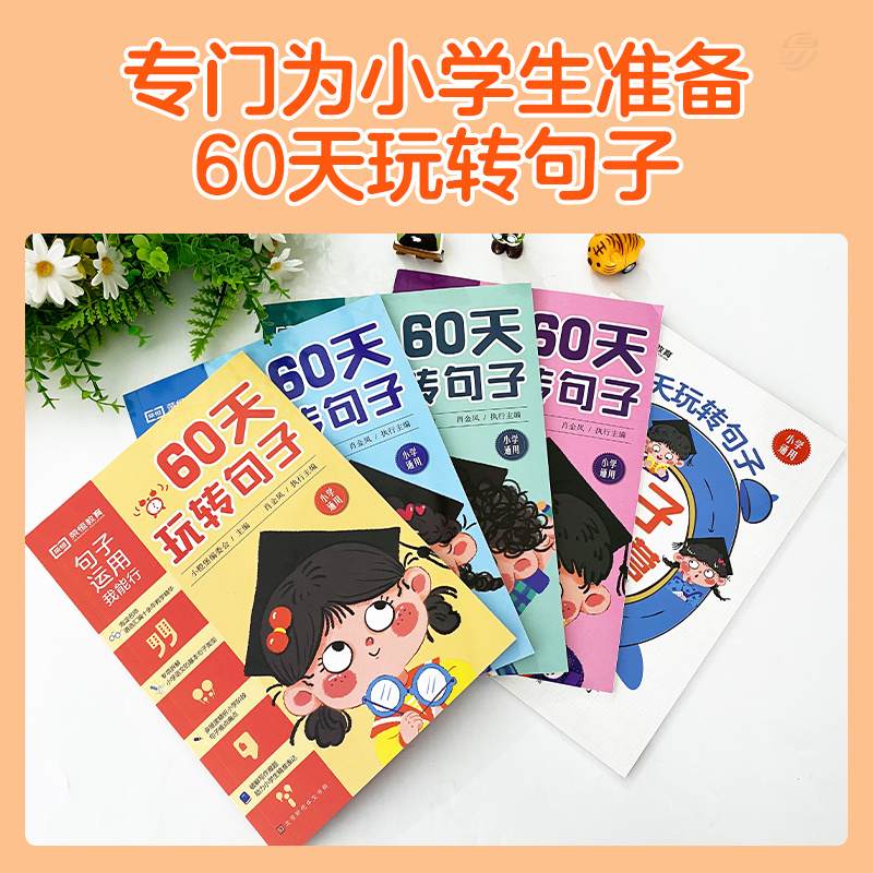 好学匠 60天玩转句子全5册小学生句子专项训练仿写句子病句修改优美句子积累字词语文基础知识同步练习册三四五六年级句式训练大全