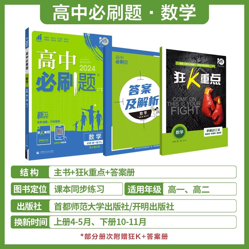 高中必刷题高一二上下册数学物理化学生物英语地理政治历史选择性必修一二三四人教版同步练习册习题新高考新教材狂k重点教辅资料 - 图0