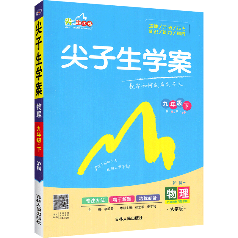 新版尖子生学案九年级下册物理 2024沪科版HK初中初三9年级下册物理课时同步教辅资料书练习册初中总复习物理尖子生学案-图0