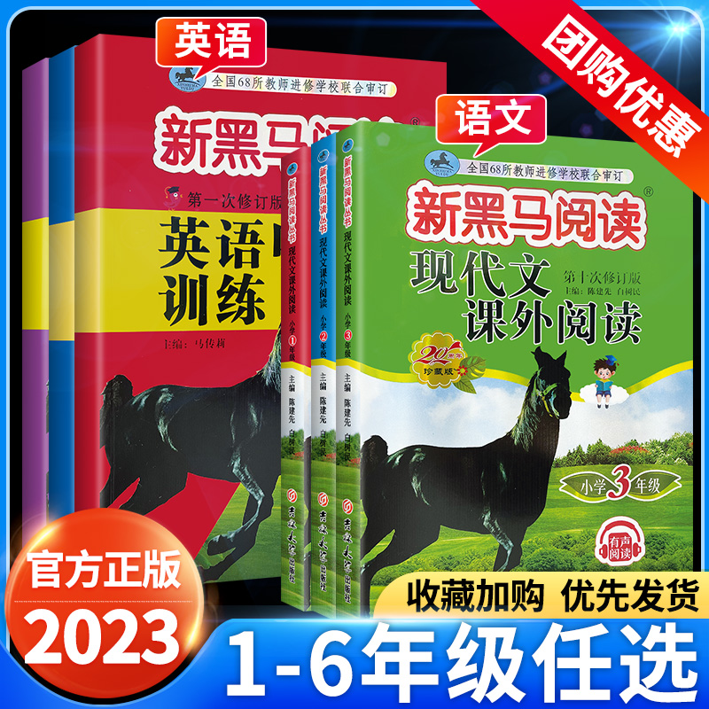 2024新黑马阅读一二三四五六年级上册下册语文英语课外阅读理解专项训练书题小学现代文古诗听力练习册每日一练人教版黑色马123456 - 图1