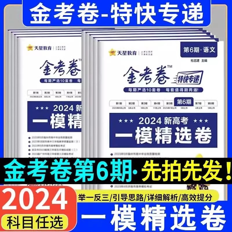 2024版金考卷特快专递第6六期一模精选卷新高考/全国卷语文数学英语物理化学生物政治历史地理文综理科综合二轮复习试题辅导资料 - 图0