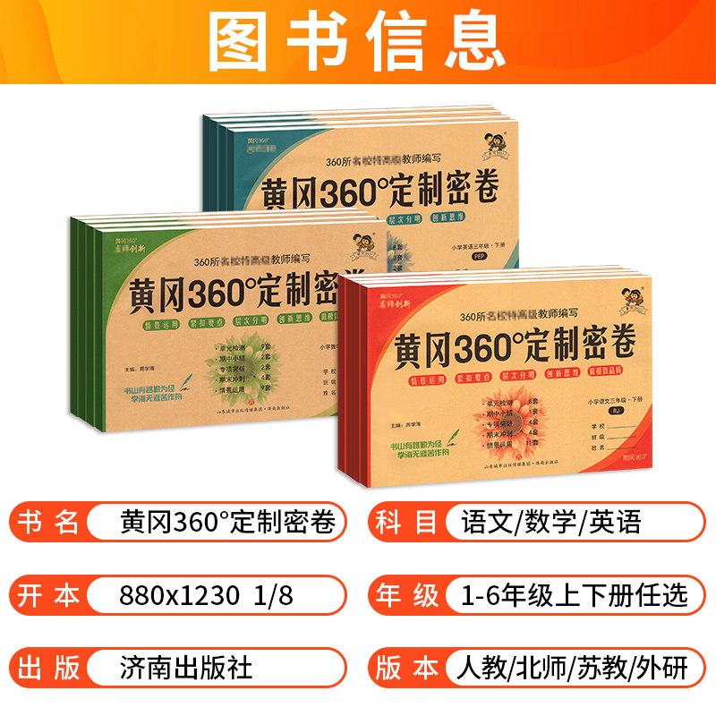 黄冈360定制密卷期中期末一三二四六五年级下册上册语文数学英语试卷测试卷全套人教北师苏教外研版小学同步考试卷子黄岗密卷360°