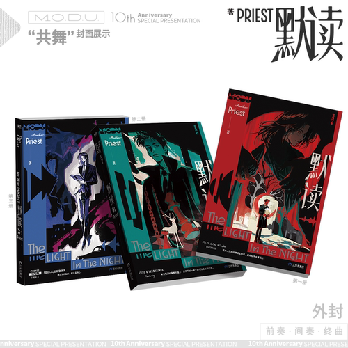 默读新版纪念版26实体书礼盒版全套磨铁典藏版小说十周年正版全3册priest著P大镇魂刑侦悬疑推理小说畅销书杀破狼桥头楼上青春文学 - 图3