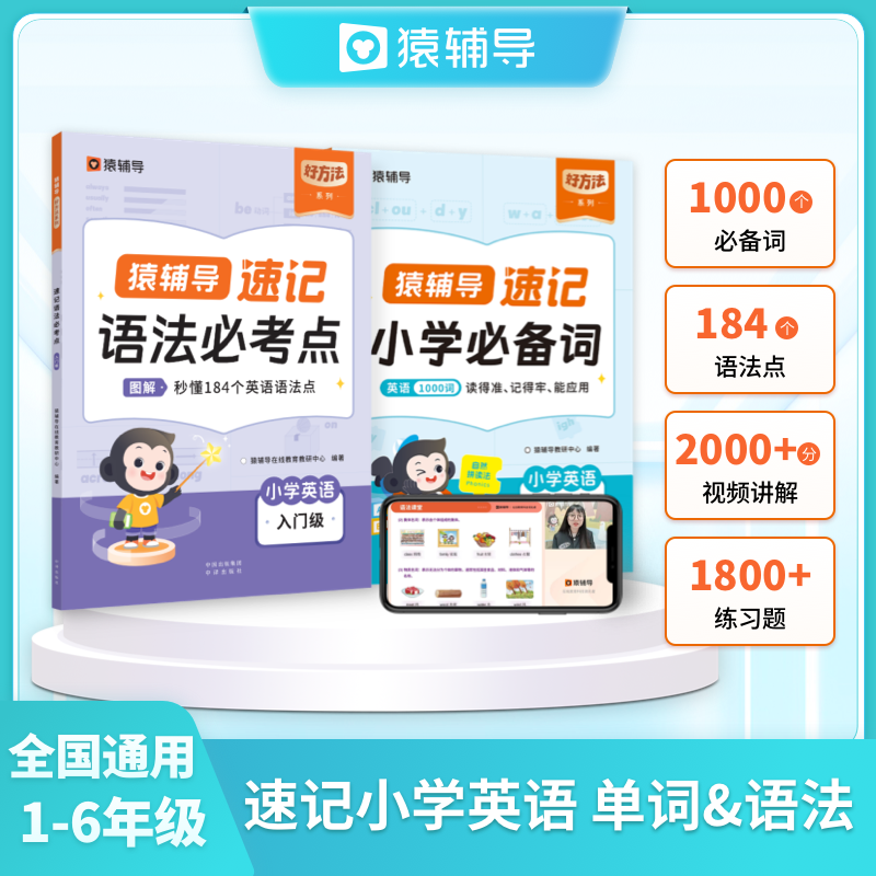 英语1000词速记小学必备词 英语词汇速记自然拼读视频讲解小学生通用新学期开学提升背单词神器1-6年级科学规划能力提升作用技巧