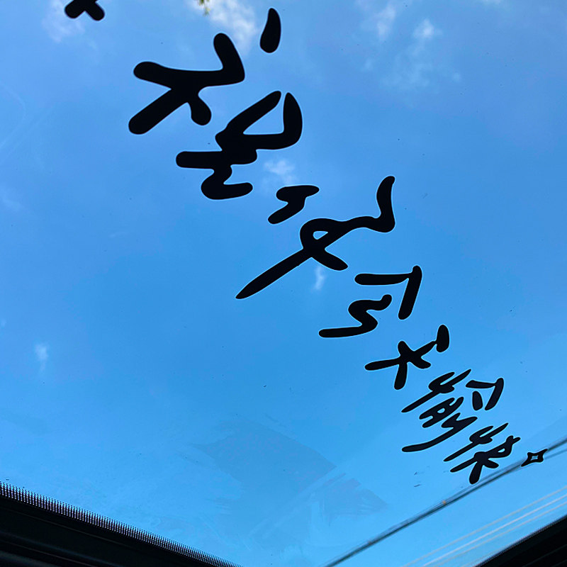 祝你今天愉快车贴汽车个性创意文字车身车尾后窗天窗玻璃装饰贴纸,淘宝优惠券,粉丝福利购,淘宝优惠卷