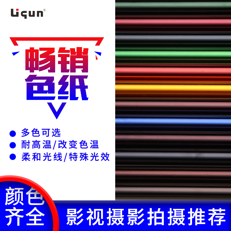 灯光色纸色温纸滤色片雷登纸舞台灯光变色纸耐高温滤光纸100X80CM - 图0