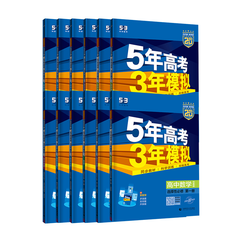 2025版五年高考三年模拟高一高二数学语文英语物理化学生物政治地理历史必修选择性必修第一册第二册同步提优练习册五三高一下册 - 图3