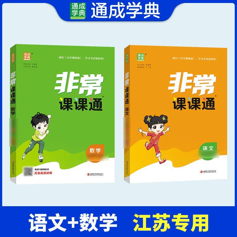 2026春非常课课通语文数学英语一二三四五六年级上下册江苏版小学同步课本教材全解课前预习复习课堂笔记资料通城学典