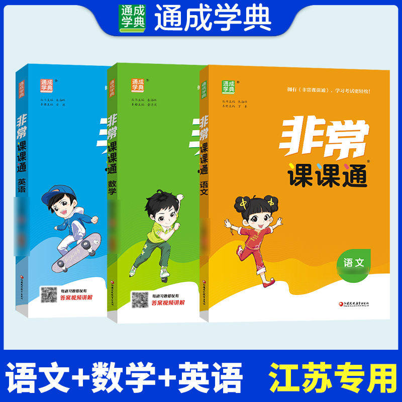 2026春非常课课通语文数学英语一二三四五六年级上下册江苏版小学同步课本教材全解课前预习复习课堂笔记资料通城学典
