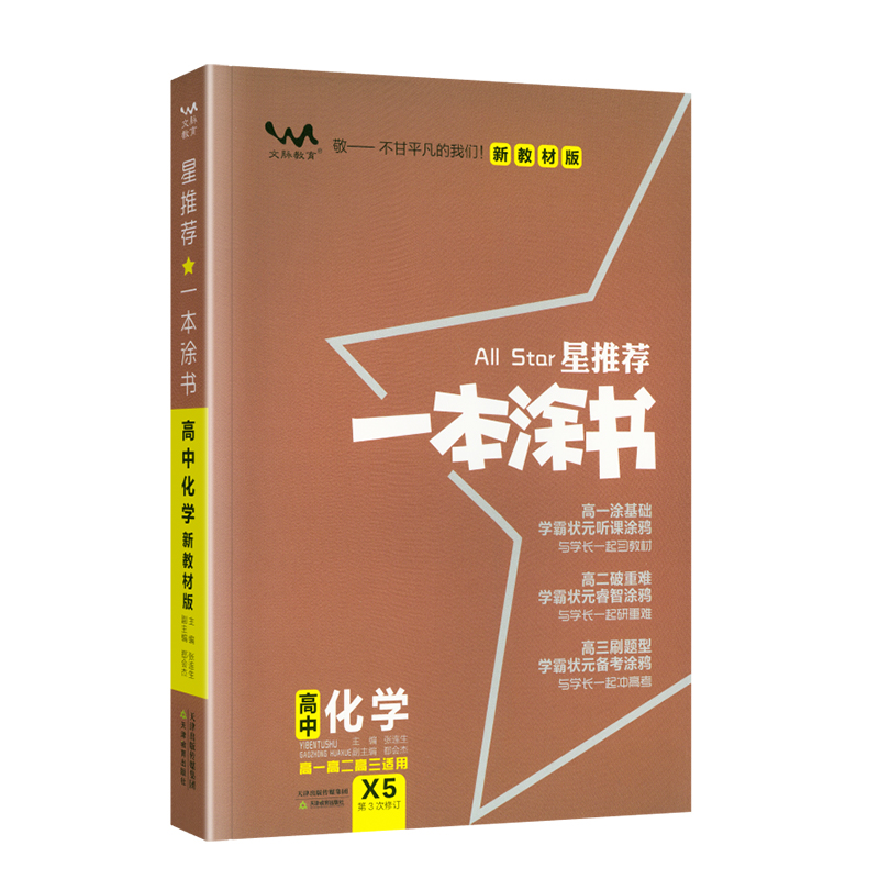 新教材新高考】2024版一本涂书高中数学物理化学生物4本高中数物化生理科套装高一高二高三通用辅导资料书一二轮总复习星推荐-图2