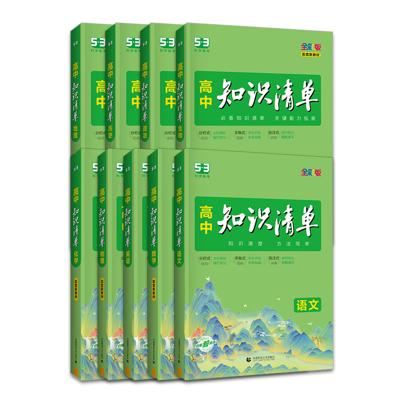 新教材】2024版知识清单高中数学生物语文物理英语化学历史政治 必修+选择性必修 高考复习辅导工具书高一高二高三知识清单 - 图3