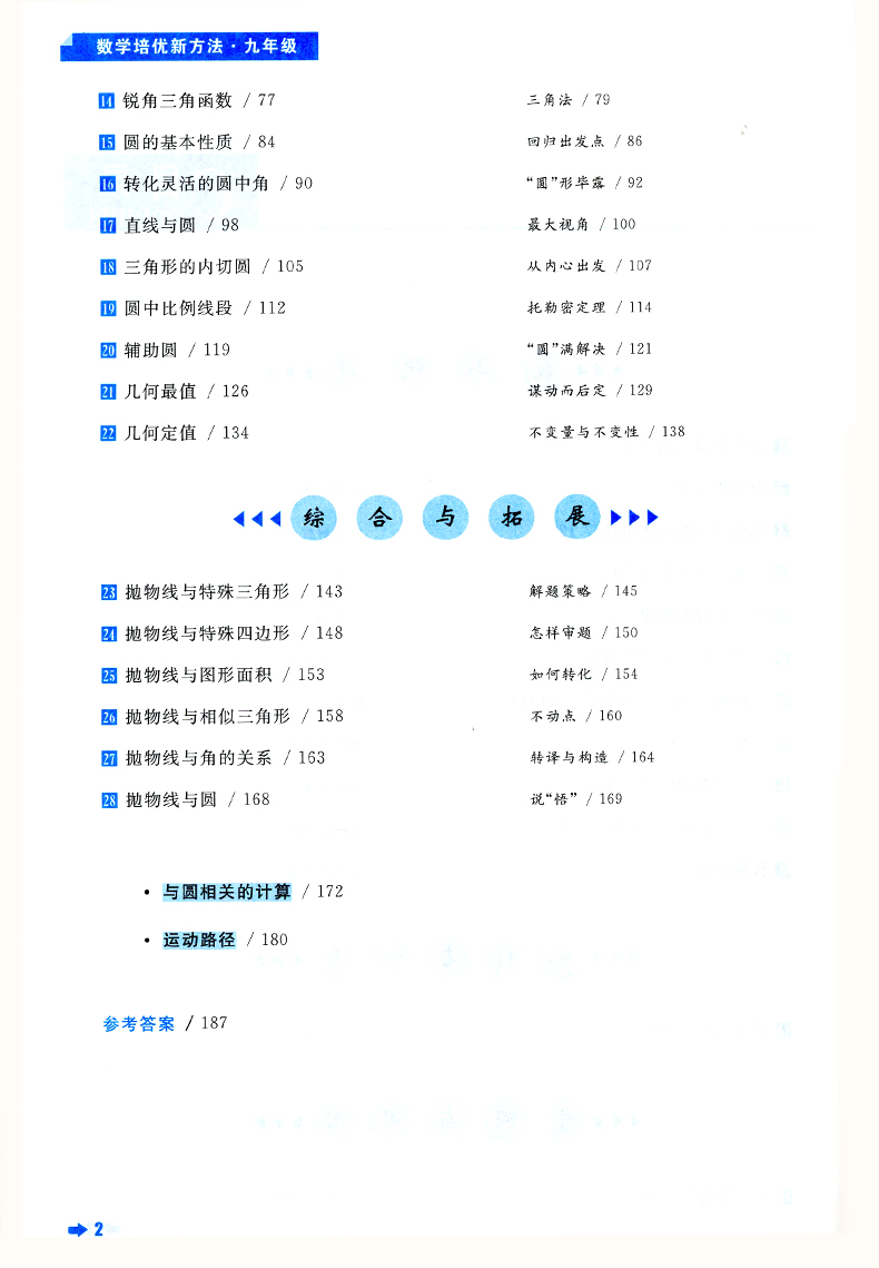 正版包邮 数学培优新方法 九年级/9年级 第七版 初三数学奥赛竞赛题型解析上册下册通用教材拓展训练辅导资料畅销书籍奥数竞赛辅导 - 图2