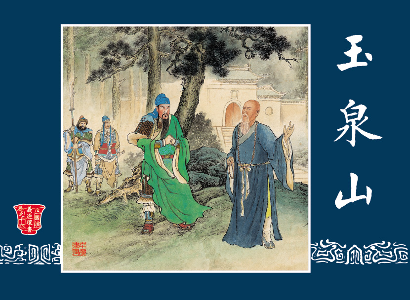 三国演义连环画选上美老版增补本50开平装全套21册/全新正版/连环画全套/四大名著小人书全套/外盒无塑封/儿童漫画书小学生-图2