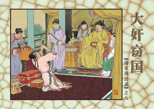 连艺自营包邮 南宋风云录连环画/50开平装/古典连环画/来汶阳、傅伯星创作/连环画小人书全套/全新正版/儿童读物/定价140元 - 图0