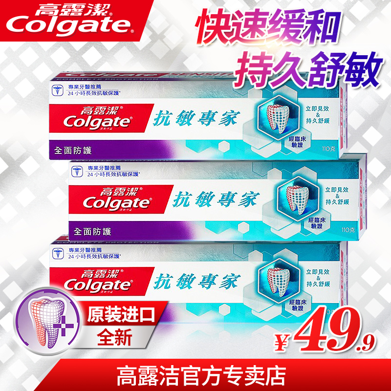 高露潔 抗敏專家全面防護牙膏套裝110g*3 原裝進口 緩解冷熱痠痛