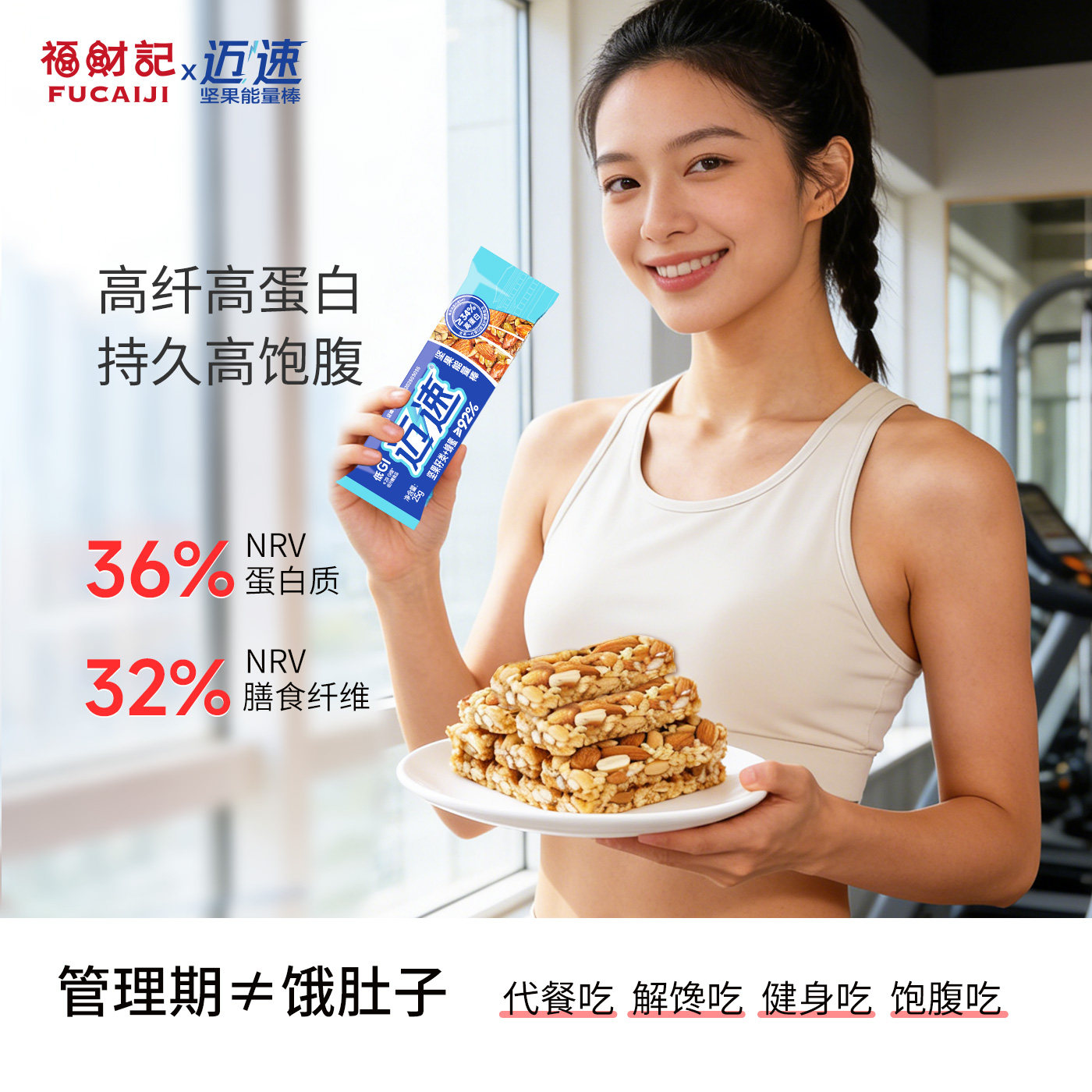 福财记36%高蛋白棒32%高纤低GI蜂蜜坚果能量棒运动健身代餐早餐