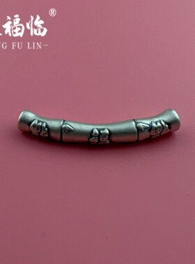 足银999DIY3D复古竹报平安福弯管