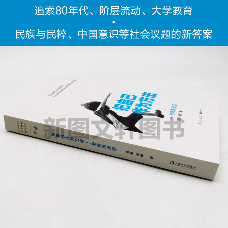 正版现货把自己作为方法 与项飙谈话9787532176953项飙 单读书系作品出版 邀请你走出孤岛加入对谈 回应当下年轻人的精神困境 - 图1