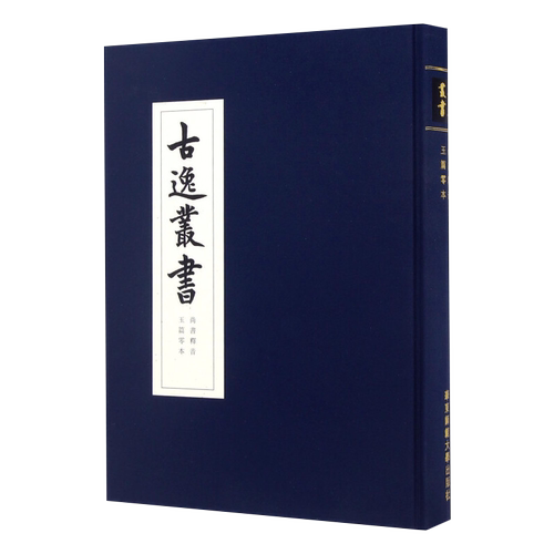 现货包邮尚书释音 古逸丛书 玉篇零本 精装 校勘学 版本学 辑佚学 书法艺术价值 正版华东师范大学出版社黎庶昌日本古本逸篇 - 图3