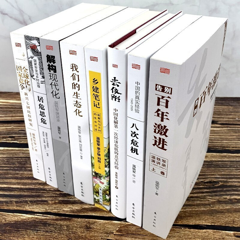 温铁军的书全套9册 八次危机去依附解构现代化全球化与国家竞争告别百年激进乡建笔记生态化农业1.0 经济理论书籍