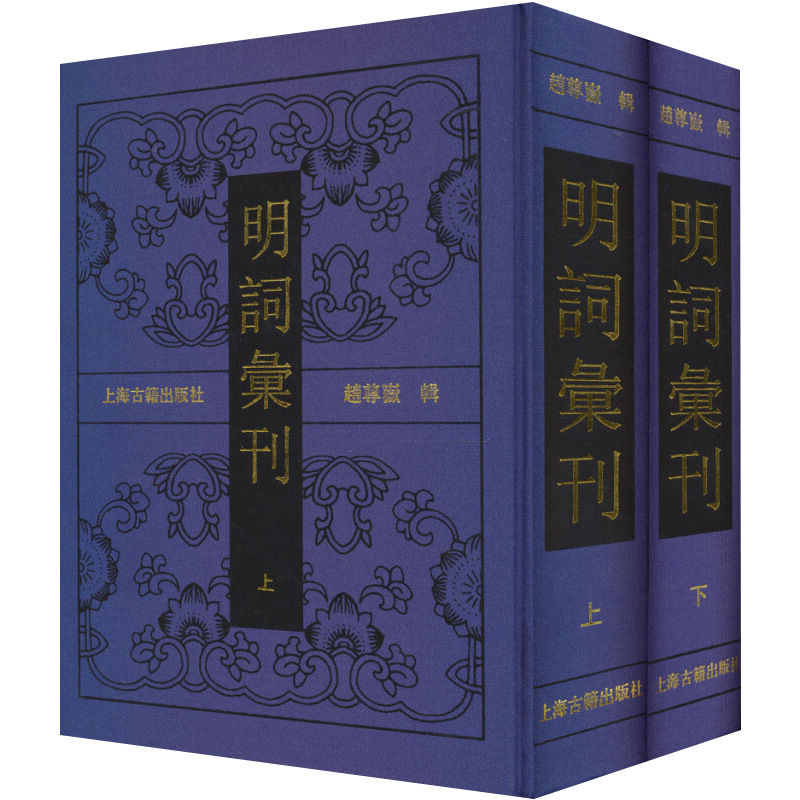 【正版现货】明词汇刊(全二册) 上海古籍出版社 赵尊岳 辑 9787532564965世仅有红印校样本，弥足珍贵。现据本社1992年版影印 - 图0