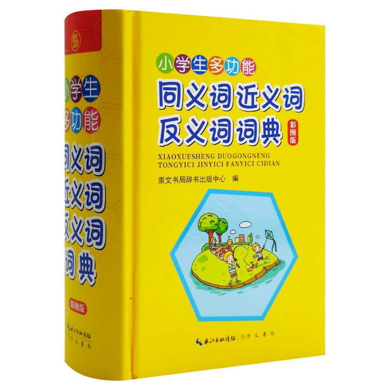 小学生多功能同义词近义词反义词词典 字词速查 功能丰富 插图有趣 附录实用 崇文书局 2021年版正版现货