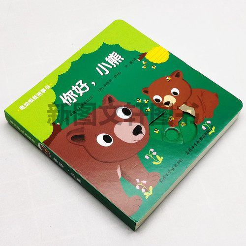 正版现货低幼纸板故事书你好，小熊 (法)纳塔莉·舒(Natalie Shug) 绘;法国纳唐少儿出版社 文;马睿 译 商务印书馆国际有限公司 - 图0