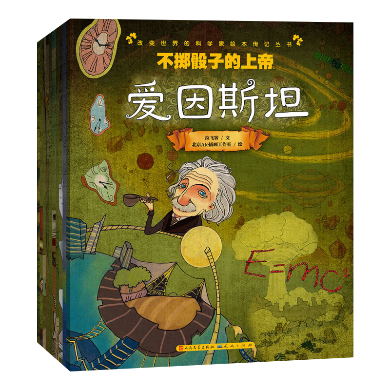 正版现货改变世界的科学家第一辑（共10册，一套书读懂10位大科学家的一生）