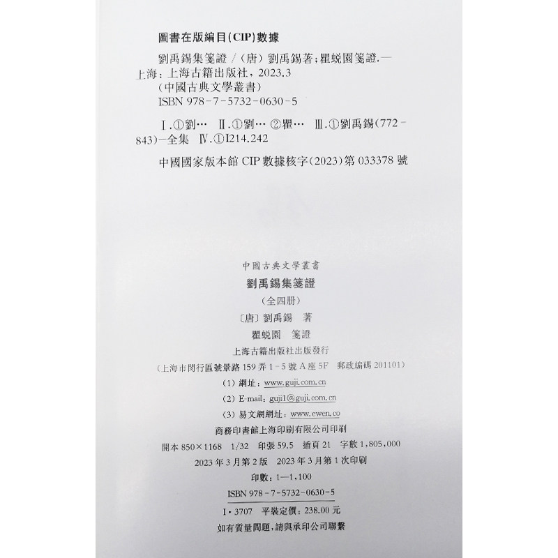 正版包邮刘禹锡集笺证平装四册竖排繁体上海古籍唐诗瞿蜕园中唐古籍研究考订文史文言文学习中国古典文学丛书中国古诗词文学作品集