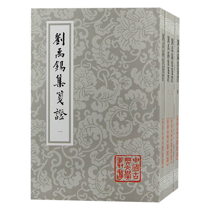 正版包邮刘禹锡集笺证平装四册竖排繁体上海古籍唐诗瞿蜕园中唐古籍研究考订文史文言文学习中国古典文学丛书中国古诗词文学作品集