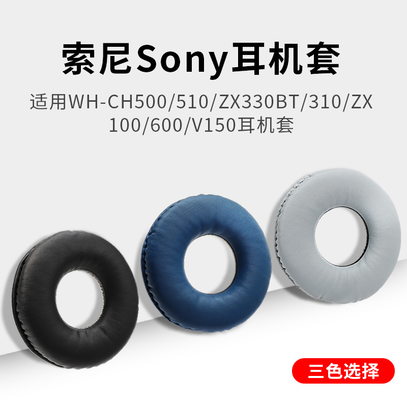 适用索尼Sony WH-CH500 510 ZX330BT 310耳机套 ZX100 600 V150耳机罩头戴式DR-BTN200耳机海绵套替换配件