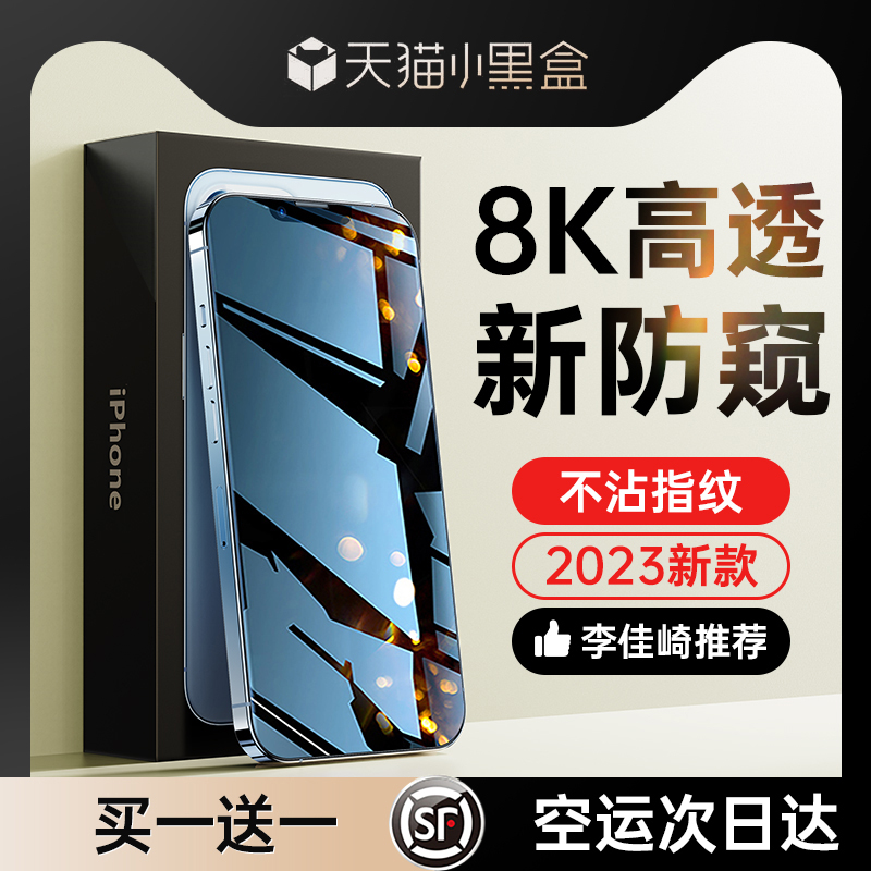 [8K防窥膜]适用苹果13钢化膜防窥iPhone15/12ProMax防偷窥14pro手机11Plus全屏X新款XR抗蓝光por防尘ip贴pm挡-图1