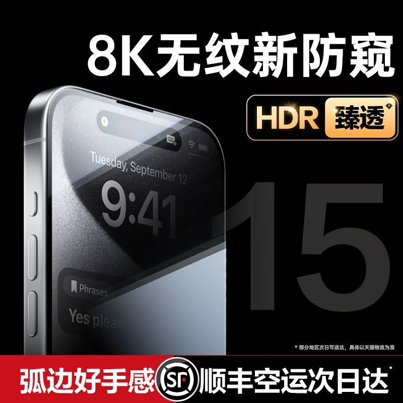 顺丰适用苹果15/14钢化膜防窥iPhone13ProMax防窥膜新款12手机膜11贴膜Plus防偷窥ip全屏pm挡窥x专用por防尘p-图0