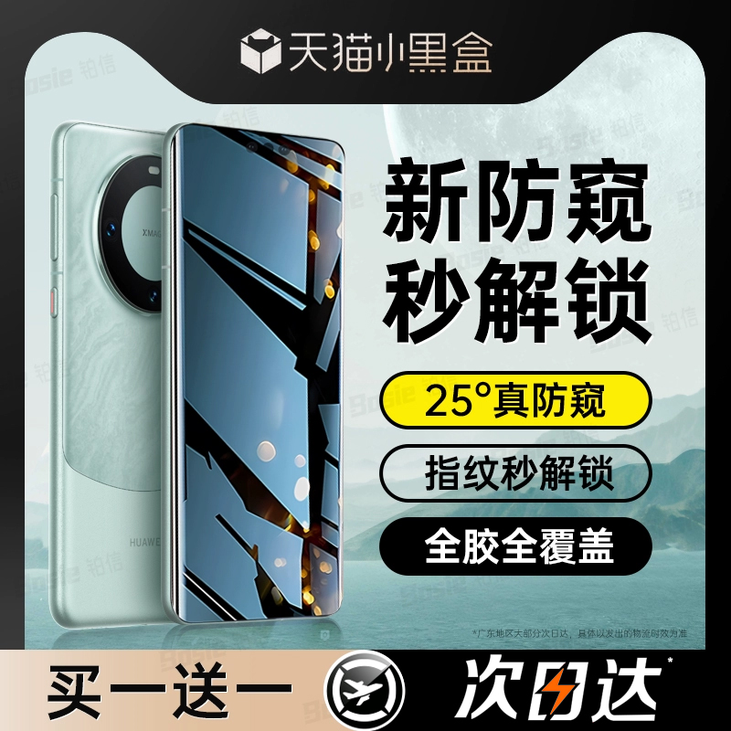 [新防窥]适用华为mate60pro手机膜mate40/50防窥膜P60pro钢化p40/50/80荣耀70防窥90新款magic5水凝nova11/10 - 图0