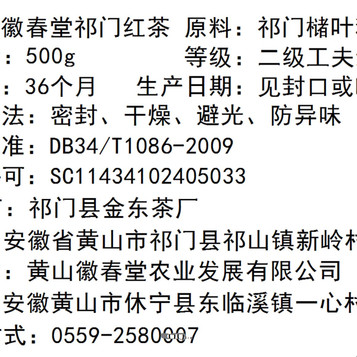 徽春堂工夫二级安徽历口祁门红茶散装袋装500克祁红祁山红茶-图0