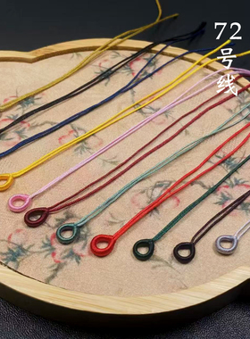 72号玉线拉环线圈绕线绳头半成品手链绳子编织DIY手工配件吊坠扣
