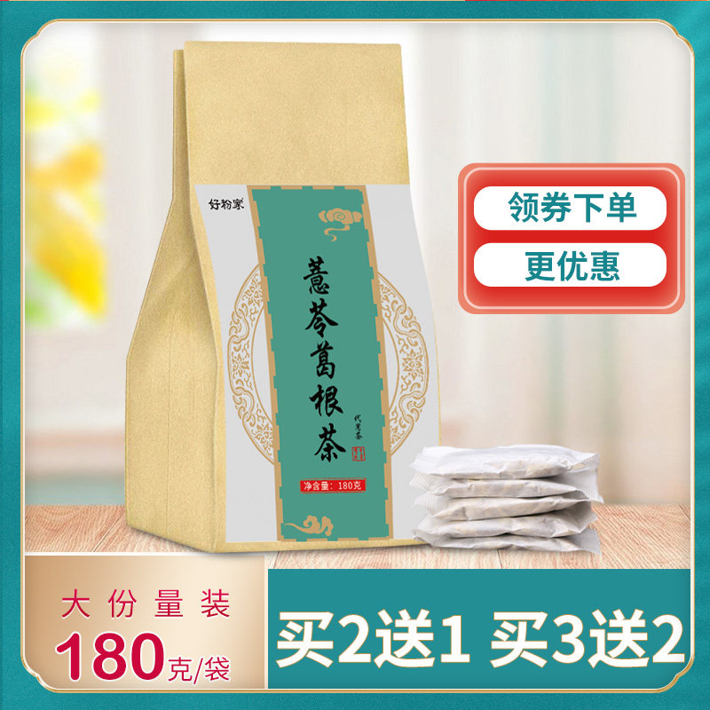 买2送1】薏苓官方养生茶葛根茶 好粉家代用/花草茶