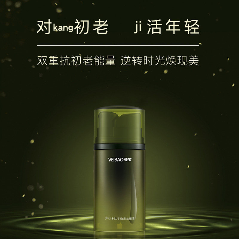 荟宝官方旗舰店多肽早晚提拉女眼霜 veibao荟宝眼霜