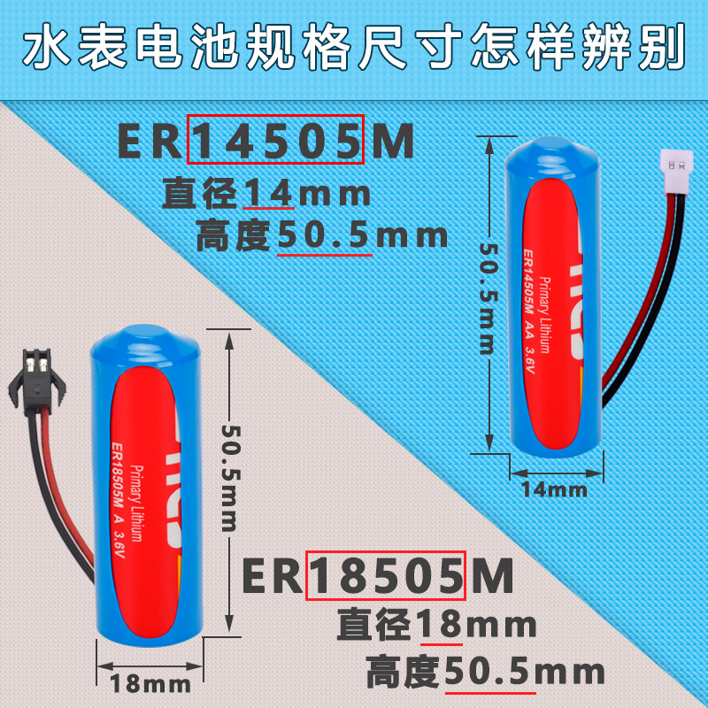 适用HCB昊诚智能水表电池ER14505 18505M流量计IC卡表3.6V锂电池-图1