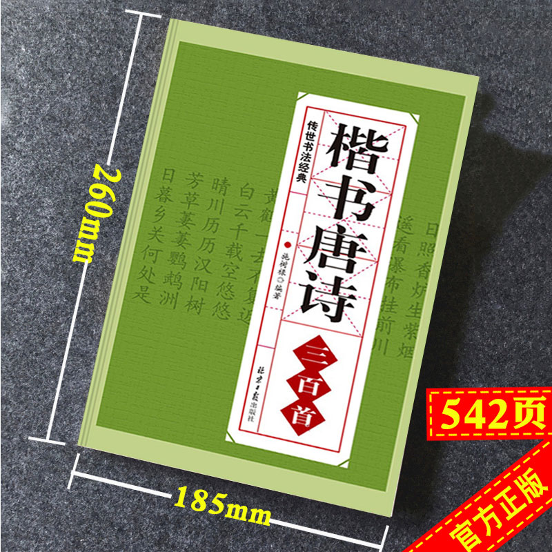 正版全4册行书楷书隶书篆书唐诗三百首传世书法名帖颜真卿颜体王羲之欧体兰亭序古诗书法真迹集字临摹小楷拓本成人书法字帖入门书-图1